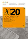 ΦΟΡΟΛΟΓΙΚΗ ΔΗΛΩΣΗ 2020 Πρακτικός Οδηγος Συμπλήρωσης για Νομικά Πρόσωπα